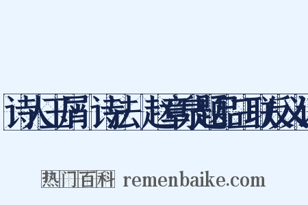诗人玉屑·诗法·赵章泉题品三联反义词是什么意思的图片